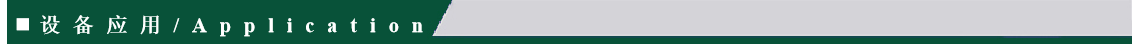 设备应用